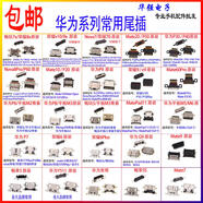 榮耀適用華為P3010暢玩7x暢享9mate20nova56789安卓尾插接口 華為/榮耀系列尾插打包25款