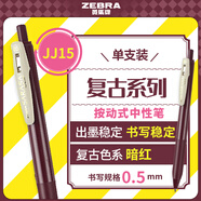 斑馬牌（ZEBRA）JJ15復(fù)古色系列順利筆 0.5mm中性筆簽字筆 學(xué)生手賬筆標(biāo)記筆 JJ15-VRB 暗紅色