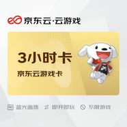 京東云云游戲暢玩卡  3小時(shí)卡  不限游戲 支持手柄 短信自動(dòng)發(fā)貨