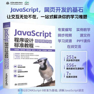 JavaScript程序設(shè)計(jì)標(biāo)準(zhǔn)教程 視頻教學(xué)版 JavaScript 視頻教程 Web前端開發(fā) 移動(dòng)應(yīng)用開發(fā) ECMAScript6標(biāo)準(zhǔn)教程