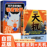 全2冊 漫畫版天機(jī):孩子成長路上必懂的66種變通思維+強(qiáng)者法則狼之道 普通家庭孩子的進(jìn)階寶典成功勵志啟蒙書籍  萬物復(fù)書
