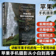 蘋(píng)果手機(jī)攝影與視頻拍攝從入門(mén)到精通 iPhone手機(jī)攝影教程書(shū)籍入門(mén)教材快手抖音短視頻vlog拍攝方法攝影構(gòu)圖用光技巧大全書(shū)籍