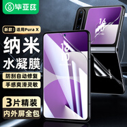 畢亞茲【內(nèi)外屏3件套】適用華為Pura X水凝膜 purax典藏版手機(jī)貼膜 高清非鋼化防指紋保護(hù)軟膜 JM622