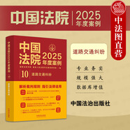 自選正版 中國(guó)法院2025年度案例 中國(guó)法治出版社 婚姻家庭與繼承/勞動(dòng)合同糾紛/刑事案例裁判要旨法律適用爭(zhēng)議焦點(diǎn) 法官檢察官執(zhí)法人員律師實(shí)務(wù)參書(shū)籍 2025【10道路交通糾紛】