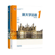 新大學(xué)法語1 第三版+教學(xué)參考書 李志清 周林飛 本科生二外法語 詞匯講解練習(xí) 高教版