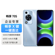 華為（HUAWEI）暢享 70S AOD護眼大屏 8GB+128GB冰晶藍 鴻蒙智能手機【企業(yè)客戶專享】
