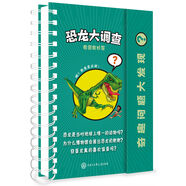 奇趣問題大發(fā)現(xiàn)-恐龍大調(diào)查