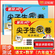 漢知簡 黃岡尖子生密卷小學語文+數(shù)學人教版沖刺100分同步測試卷六年級下冊【2冊】