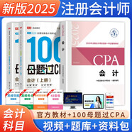 備考2025注冊(cè)會(huì)計(jì)師2025教材 CPA會(huì)計(jì) 搭高途財(cái)經(jīng)100母題過CPA兩本套 注冊(cè)會(huì)計(jì)師