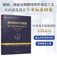 建筑裝飾節(jié)點(diǎn)圖集 隔墻、墻面及踢腳線構(gòu)件構(gòu)造工藝