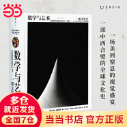 【當(dāng)當(dāng) 正版包郵】數(shù)學(xué)與藝術(shù) 一部文化史 普林斯頓大學(xué)出版社鎮(zhèn)社之寶 獨(dú)一無二的跨界珍藏巨著 大開本精裝藝術(shù)理論鑒賞書籍
