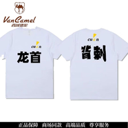 西域駱駝（VANCAMEL）背刺短袖龍首忘本跑步運(yùn)動(dòng)夏季定制短袖上衣團(tuán)隊(duì)服裝 前龍首后背刺/白色 S
