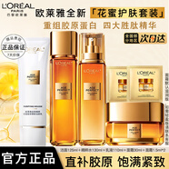 歐萊雅金致臻顏花蜜膠原護膚品套裝水乳小蜜罐禮盒乳液面霜爽膚水七夕節 潔面125+水130+乳110+霜33ml