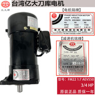 BT40/50億大FM22刀庫減速電機(jī)MFE18北鉅/德大ATC換刀臂馬達(dá)0.55KW 億大-FM22 1：7 AEV550