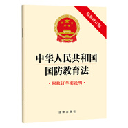 【2024年新修訂】中華人民共和國(guó)國(guó)防教育法