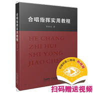 二手合唱指揮實用教程 陳曉倫 9787552316414 9成新