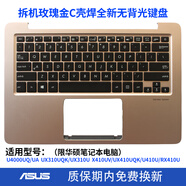 華碩（ASUS）適用原裝Asus華碩 U4000UQ  U4000US RX410 UX310 U310U 筆記本 鍵盤(pán) 拆機玫瑰金C殼焊全新無(wú)背光鍵盤(pán)