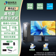 清華同方臺式機電腦商璣E1商用辦公mini主機高性能迷你小主機整套全套設(shè)計師商務(wù)家用整機wifi藍(lán)牙 【i3大固態(tài)】i3-12100 16G 1TB固態(tài) 主機（定制）+21.5英寸顯示器