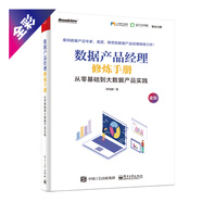 數(shù)據(jù)產(chǎn)品經(jīng)理修煉手冊：從零基礎(chǔ)到大數(shù)據(jù)產(chǎn)品實踐(博文視點(diǎn)出品)