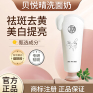 貝悅晴【貝悅情洗面奶】祛斑美白去黃 貝悅晴潔面乳煙酰胺 正品廠家 1支洗面奶（建議買多瓶更劃算）