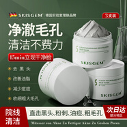 SKISGEM德國進口清潔泥膜去黑頭粉刺祛痘涂抹面膜補水收縮毛孔男女士 清潔泥膜*3【全臉嫩滑0黑頭】