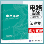 【正版包郵】西安交大 電路第六版邱關(guān)源 第6版 高等教育出版社 電子與電氣信息類專業(yè)第五5版升級(jí)版考研 【鄒建龍】電路實(shí)驗(yàn)