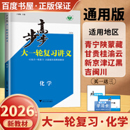 2026步步高大一輪復(fù)習(xí)講義語文數(shù)學(xué)英語物理化學(xué)生物基礎(chǔ)提優(yōu)版政治地理歷史通史版 人教版蘇教版湘教版北師大版譯林版外研版金榜苑高二高三高考一輪總復(fù)習(xí)教輔資料金榜苑正版 【26】通用版化學(xué)【18省通用版