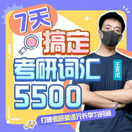 【僅課程】7天搞定考研詞匯5500-王無(wú)術(shù) 視頻課