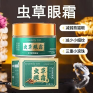 仕月蟲草眼霜淡化細紋提拉緊致改善黑眼圈眼袋男女士眼部抗皺眼霜 1瓶【30g體驗裝】