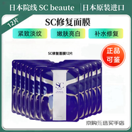 SC BEAUTE日本院線護(hù)膚品SC水光微針精華緊致提拉水光針修復(fù)補(bǔ)水 SC旰細(xì)胞修復(fù)面膜12片（散片）