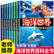 探索神秘的海洋世界全8冊小學(xué)生三四五六年級必讀課外書(shū)海底動(dòng)物世界大百科生物植物百科全書(shū) 海洋之謎大全科普類(lèi)書(shū)籍兒童讀物正版
