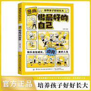漫畫做最好的自己正版圖書 原來我這么棒 培養(yǎng)孩子好好長大 我能管好我自己小學三3四4五5六6年級課外書讓我更加自信的故事彩圖版小學生成長校園勵志故事書兒童書 省錢卡