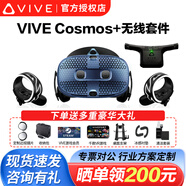 HTC VIVE PRO 2 VR一體機 VR眼鏡2.0專業(yè)版套裝cosmos元宇宙虛擬現(xiàn)實PCVR智能3D頭盔大空間Steam體感游戲機 HTC VIVE Cosmos+無線套件