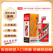 茅臺(tái) 2001年 五星/飛天隨機(jī)發(fā)貨  醬香型白酒 53度500ml 單瓶裝 陳年老酒 禮贈(zèng)宴請(qǐng)收藏【名酒鑒真】