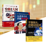 【官方正版】中美博弈三件套 窮酸超級(jí)大國(guó)+只有社會(huì)主義才能救美國(guó)+不懂美元還敢談經(jīng)濟(jì)  解讀美國(guó)金融與經(jīng)濟(jì)