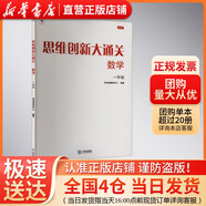 【新版】思維創(chuàng)新大通關(guān)數(shù)學(xué)學(xué)而思大白本一二三四五六年級(jí)數(shù)學(xué)杯賽推薦大白皮書(shū)學(xué)而思秘籍 小學(xué)生數(shù)學(xué)思維訓(xùn)練匯編升級(jí)版小學(xué)奧數(shù)培優(yōu)輔導(dǎo)同步 【單本】一年級(jí)數(shù)學(xué)思維創(chuàng)新大通關(guān)