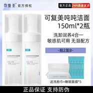可復美噸噸潔面慕斯氨基酸藻萃控油洗臉護理150ml溫和清潔泡沫洗面奶 噸噸潔面 150ml 兩瓶