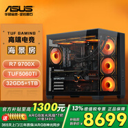 華碩全家桶 DIY潮流電競(jìng) 高端游戲直播設(shè)計(jì)臺(tái)式組裝電腦主機(jī) MOD個(gè)性自定義定制組裝機(jī) 9700X+華碩TUF 5060Ti顯卡 配置一 鏈接
