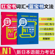 日語紅藍(lán)寶書系列 紅寶書藍(lán)寶書新日本語能力考試N1套裝 文法語法 文字詞匯(詳解+練習(xí))（套裝共2冊(cè)）紅寶書贈(zèng)音頻