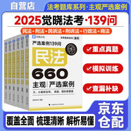 覺曉法考 2025主觀嚴選案例660題【行政法+刑事訴訟法+商法+民事訴訟法+刑法+民法】139問 主觀題案例練習 法考題庫系列 可搭覺曉法考薄講義