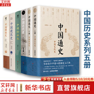中國(guó)通史全2冊(cè) 呂思勉 中國(guó)歷史通史 國(guó)學(xué)經(jīng)典上下五千年古代史 青少年成年人讀物高級(jí)中學(xué)教科書本國(guó)史 巴蜀書社 含國(guó)史大綱 中國(guó)史綱等正版書籍 新華書店 【全5冊(cè)】中國(guó)通史近代繪畫建筑雕塑史系列套裝