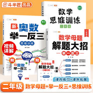 斗半匠 數(shù)學(xué)母題解題大招 二年級(jí)數(shù)學(xué)思維訓(xùn)練 奧數(shù)舉一反三 小學(xué)數(shù)學(xué)解題方法技巧拓展每日一練【3冊(cè)】