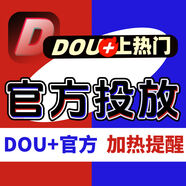 抖音 dou+ 抖+投放 官方推送 DOU熱門 抖加上熱門作品 巨量慢推 30幣【嘗鮮】【500次曝光】【1小時速推】【1