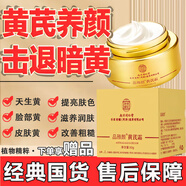 同仁堂黃芪霜老牌子經(jīng)典國貨護膚品保濕補水滋潤暗沉黃提亮膚色面霜50g