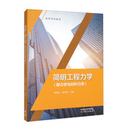 簡(jiǎn)明工程力學(xué)（靜力學(xué)與材料力學(xué)）