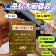 ANTIPODES巨好用-新西蘭進口奇異果籽天然眼霜保濕淡紋緊致提拉 奇異果籽天然眼霜