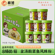 棒嫂【金湯酸菜魚風(fēng)味粉】沖泡即食型方便面米粉米線粉絲非油炸夜宵粉 金湯酸菜魚風(fēng)味粉115g*8桶
