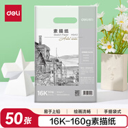 得力（deli）加厚16K素描紙50張美術(shù)用紙素描紙16K-160g-50張繪畫涂鴉女孩兒童禮物學(xué)生開學(xué)禮物