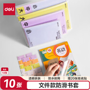 得力（deli）文件袋裝書套 防滑書套大號(hào) A4*10張  VM306 送20枚姓名貼