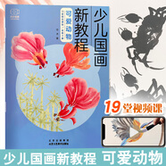 兒童學(xué)國畫(huà)入門(mén)教材(全4冊） 少兒國畫(huà)入門(mén)基礎 教程實(shí)用臨摹初學(xué)者 繪畫(huà)教材花鳥(niǎo)蔬果動(dòng)物魚(yú)蟲(chóng) 可愛(ài)動(dòng)物-少兒國畫(huà)新教程